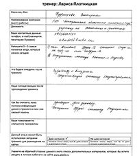 Лариса Плотницкая. Отзыв о тренинге