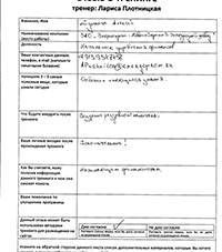 Лариса Плотницкая. Отзыв о тренинге