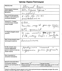 Лариса Плотницкая. Отзыв о тренинге