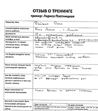 Лариса Плотницкая. Отзыв о тренинге