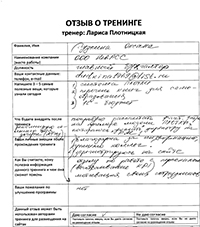 Лариса Плотницкая. Отзыв о тренинге