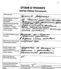 Лариса Плотницкая. Отзыв о тренинге