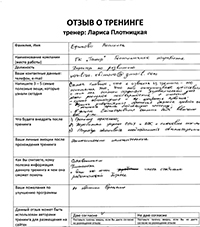 Лариса Плотницкая. Отзыв о тренинге