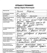 Лариса Плотницкая. Отзыв о тренинге