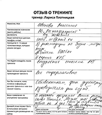 Лариса Плотницкая. Отзыв о тренинге
