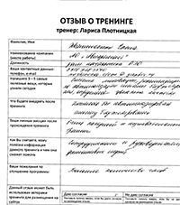 Лариса Плотницкая. Отзыв о тренинге