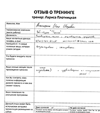 Лариса Плотницкая. Отзыв о тренинге
