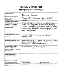 Лариса Плотницкая. Отзыв о тренинге