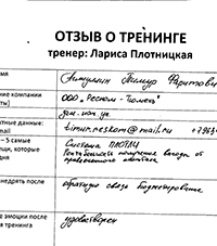 Лариса Плотницкая. Отзыв о тренинге