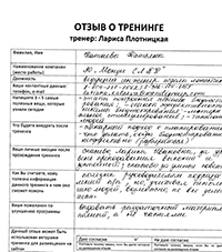 Лариса Плотницкая. Отзыв о тренинге