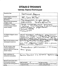 Лариса Плотницкая. Отзыв о тренинге