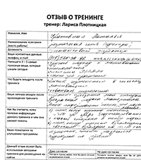 Лариса Плотницкая. Отзыв о тренинге