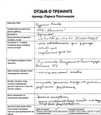 Лариса Плотницкая. Отзыв о тренинге