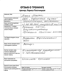 Лариса Плотницкая. Отзыв о тренинге