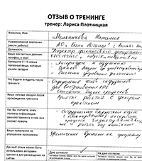Лариса Плотницкая. Отзыв о тренинге