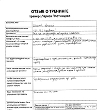 Лариса Плотницкая. Отзыв о тренинге