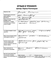 Лариса Плотницкая. Отзыв о тренинге