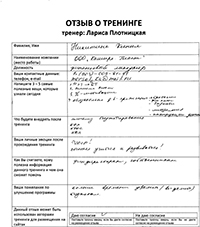Лариса Плотницкая. Отзыв о тренинге