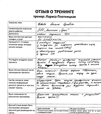 Лариса Плотницкая. Отзыв о тренинге