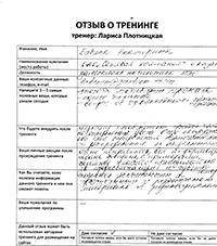 Лариса Плотницкая. Отзыв о тренинге