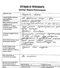 Лариса Плотницкая. Отзыв о тренинге