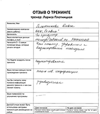 Лариса Плотницкая. Отзыв о тренинге