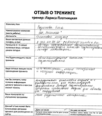 Лариса Плотницкая. Отзыв о тренинге