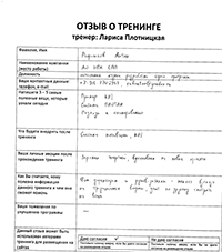 Лариса Плотницкая. Отзыв о тренинге