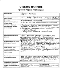 Лариса Плотницкая. Отзыв о тренинге