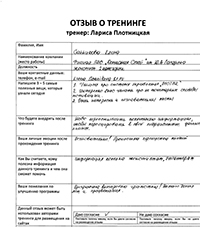 Лариса Плотницкая. Отзыв о тренинге