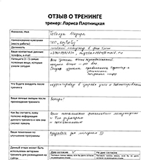 Лариса Плотницкая. Отзыв о тренинге