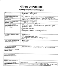 Лариса Плотницкая. Отзыв о тренинге