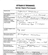 Лариса Плотницкая. Отзыв о тренинге