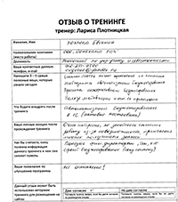 Лариса Плотницкая. Отзыв о тренинге