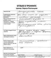 Лариса Плотницкая. Отзыв о тренинге