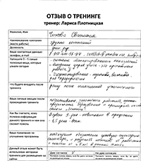 Лариса Плотницкая. Отзыв о тренинге
