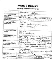 Лариса Плотницкая. Отзыв о тренинге