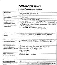 Лариса Плотницкая. Отзыв о тренинге