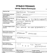 Лариса Плотницкая. Отзыв о тренинге