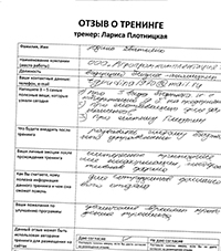 Лариса Плотницкая. Отзыв о тренинге