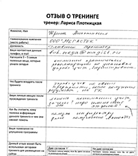 Лариса Плотницкая. Отзыв о тренинге