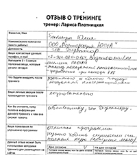 Лариса Плотницкая. Отзыв о тренинге