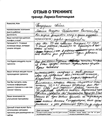 Лариса Плотницкая. Отзыв о тренинге