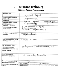 Лариса Плотницкая. Отзыв о тренинге