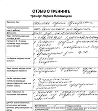 Лариса Плотницкая. Отзыв о тренинге