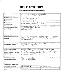 Лариса Плотницкая. Отзыв о тренинге