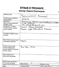 Лариса Плотницкая. Отзыв о тренинге