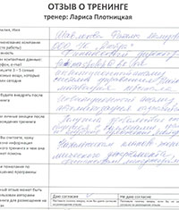 Лариса Плотницкая. Отзыв о тренинге