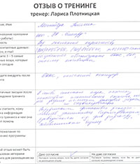 Лариса Плотницкая. Отзыв о тренинге