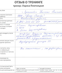 Лариса Плотницкая. Отзыв о тренинге